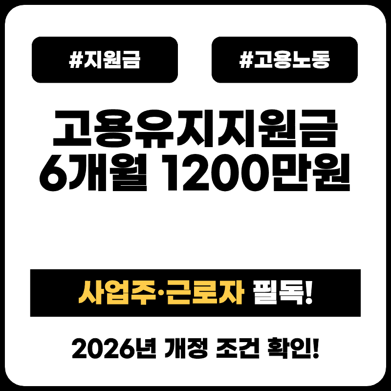 고용유지지원금 조건, 2026년 개정사항까지 총정리