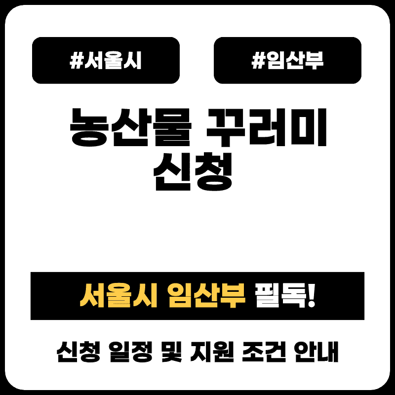2026년 임산부 농산물 꾸러미 신청방법 및 서울 자치구별 일정 총정리